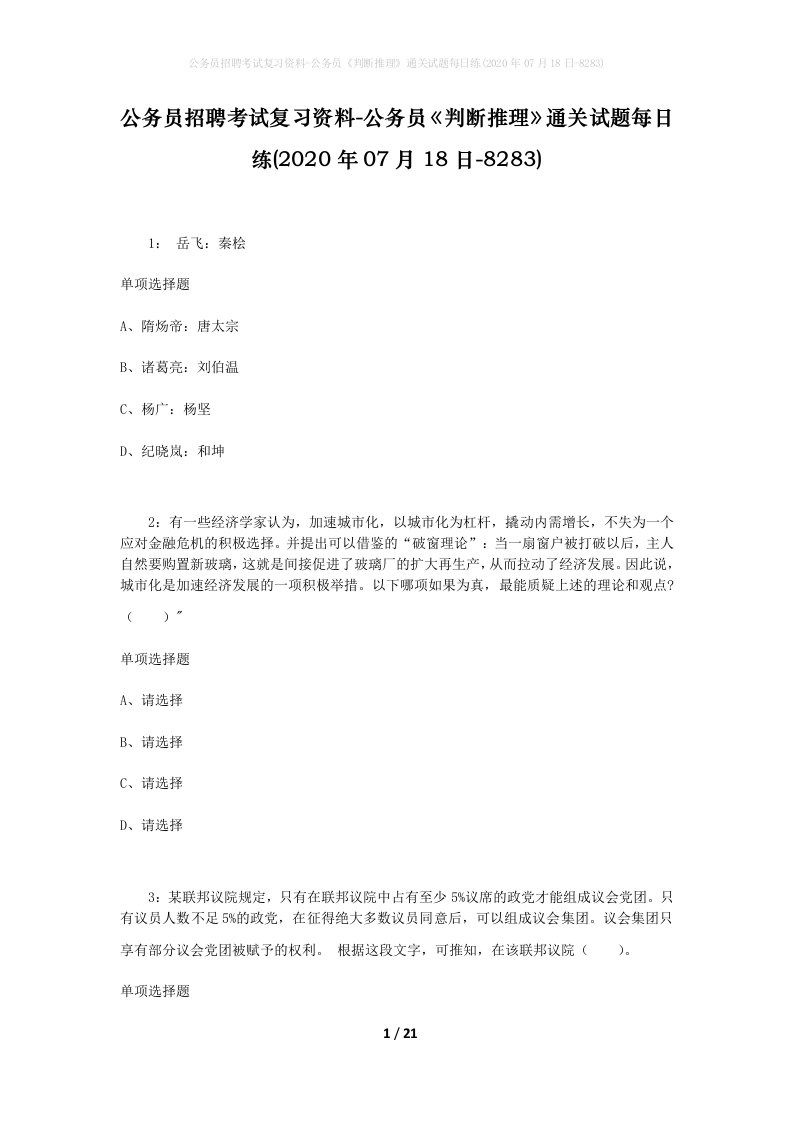 公务员招聘考试复习资料-公务员判断推理通关试题每日练2020年07月18日-8283