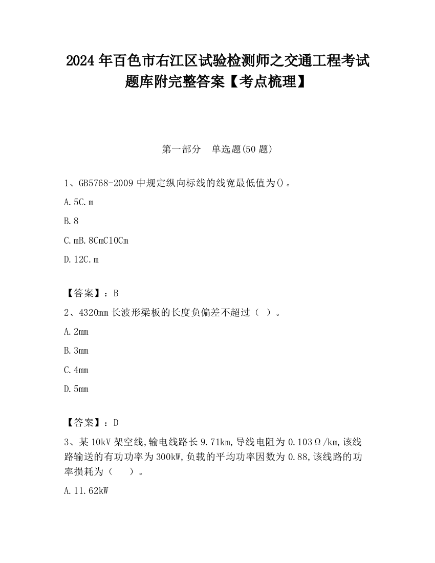 2024年百色市右江区试验检测师之交通工程考试题库附完整答案【考点梳理】