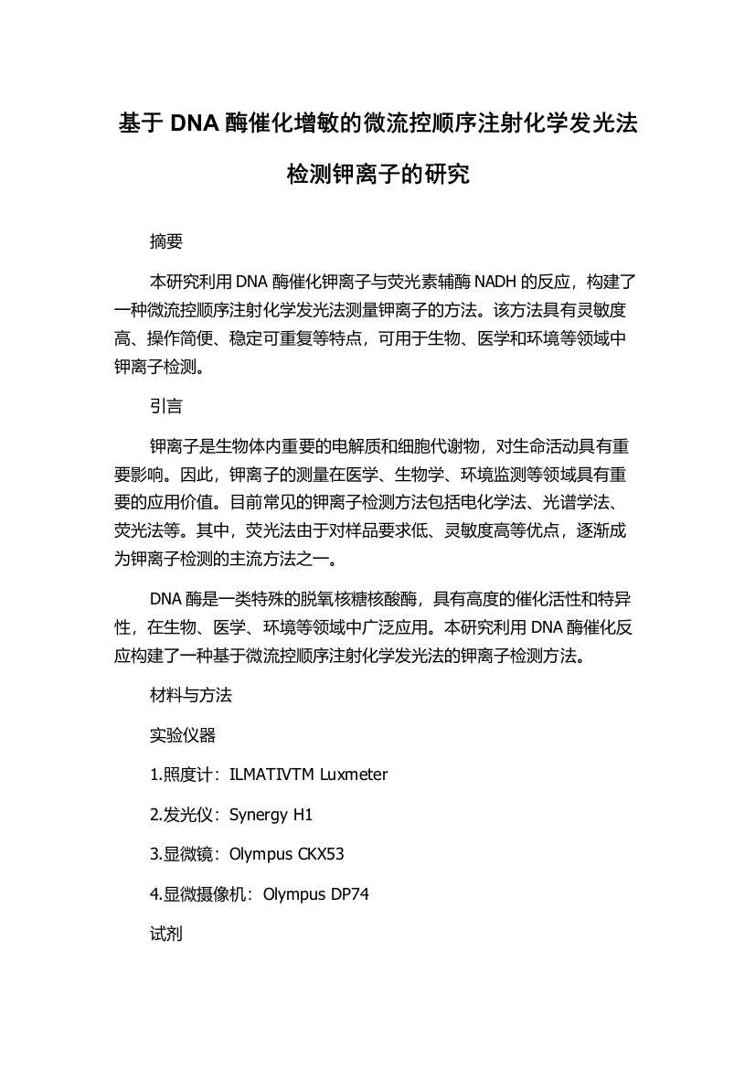 基于DNA酶催化增敏的微流控顺序注射化学发光法检测钾离子的研究