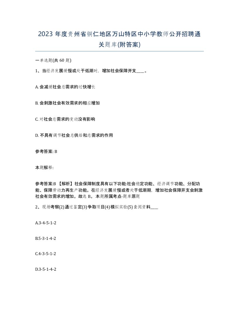 2023年度贵州省铜仁地区万山特区中小学教师公开招聘通关题库附答案