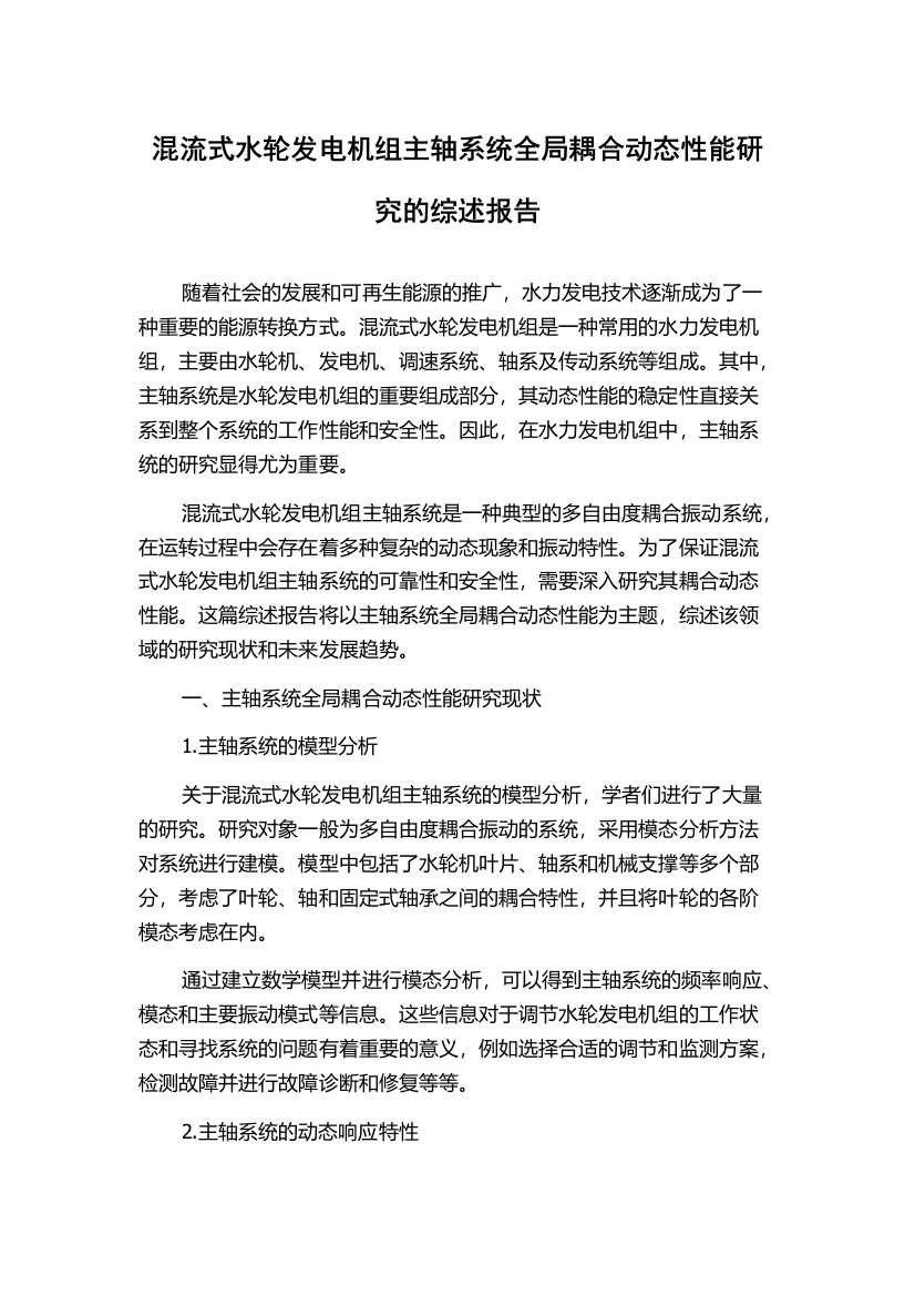 混流式水轮发电机组主轴系统全局耦合动态性能研究的综述报告