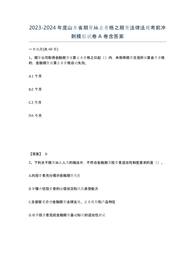 2023-2024年度山东省期货从业资格之期货法律法规考前冲刺模拟试卷A卷含答案