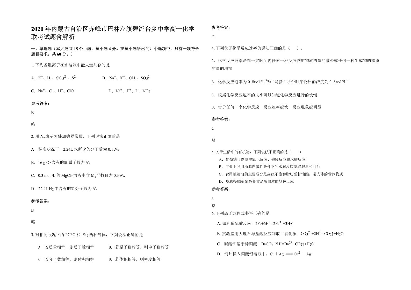 2020年内蒙古自治区赤峰市巴林左旗碧流台乡中学高一化学联考试题含解析