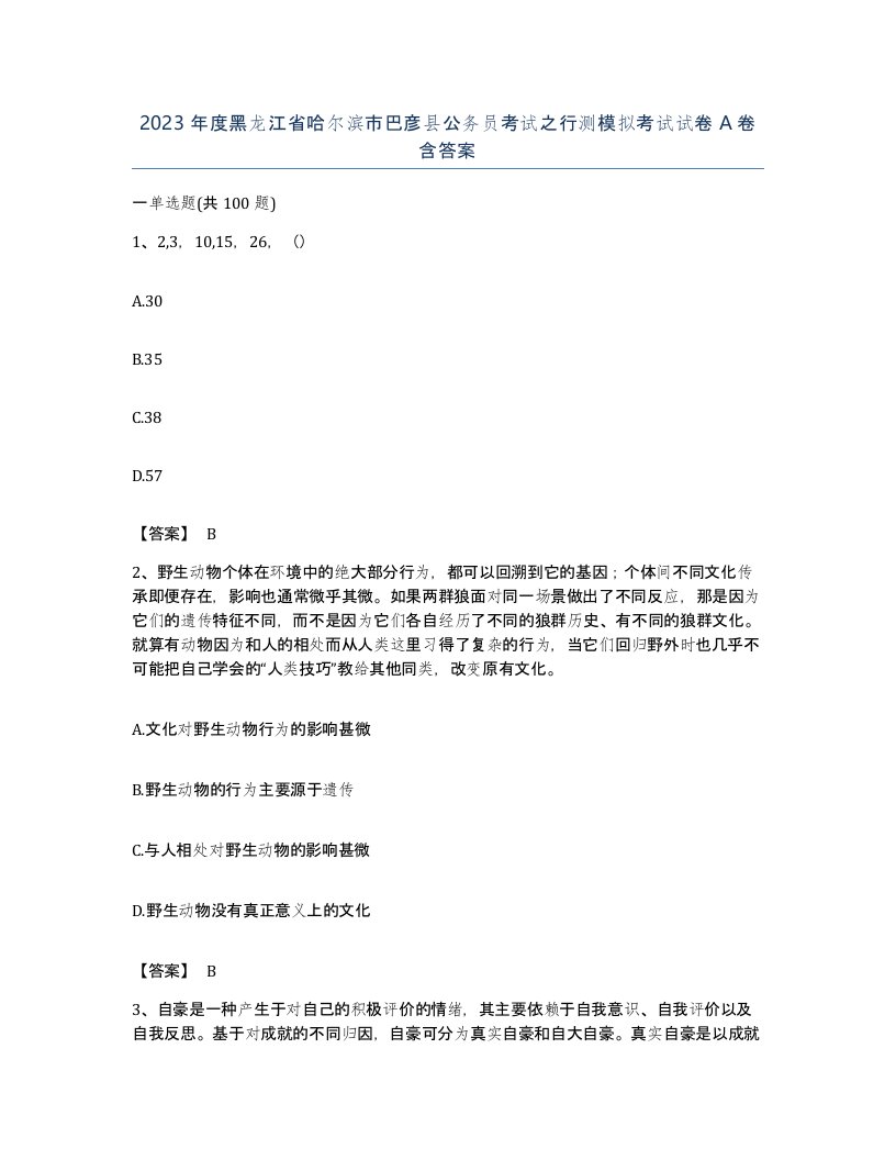 2023年度黑龙江省哈尔滨市巴彦县公务员考试之行测模拟考试试卷A卷含答案