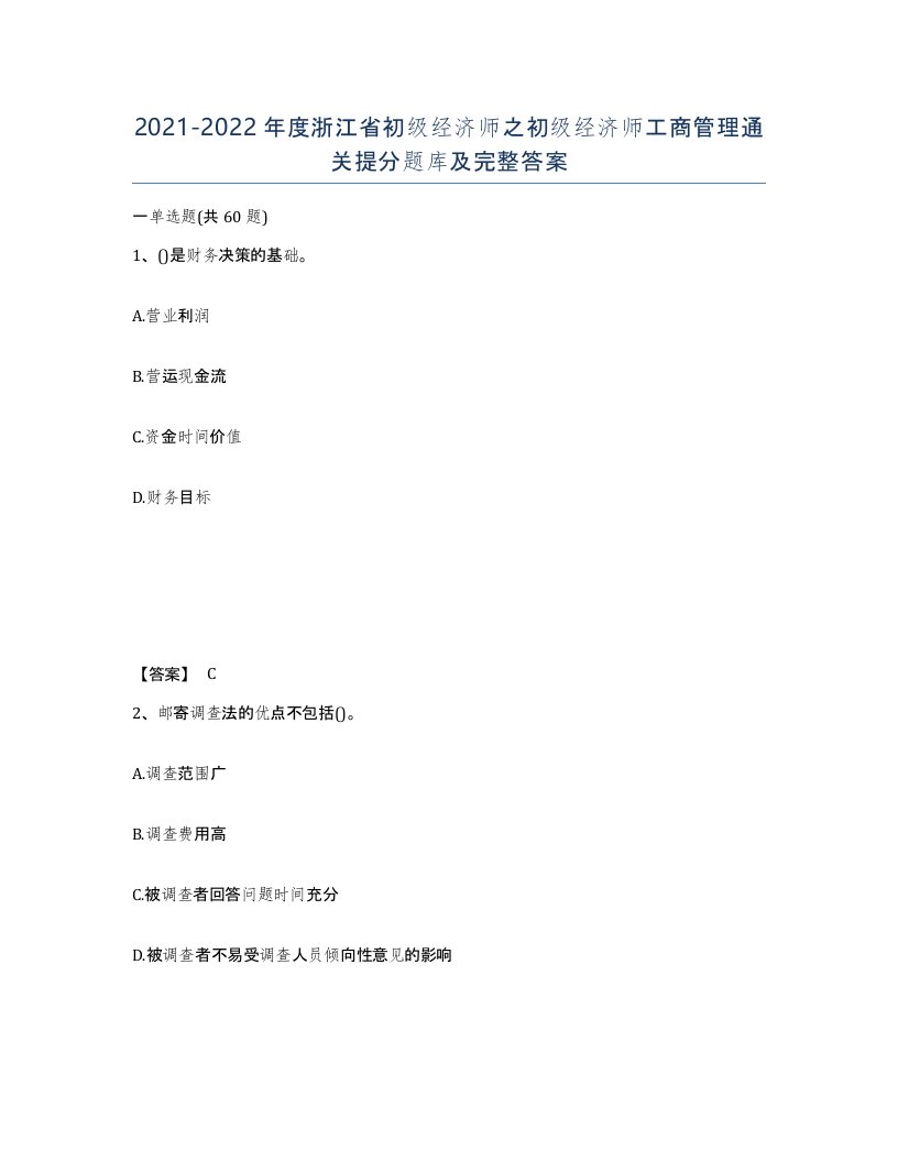 2021-2022年度浙江省初级经济师之初级经济师工商管理通关提分题库及完整答案