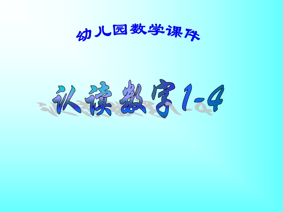 幼儿园数学：认读数字1-4(ppt课件)