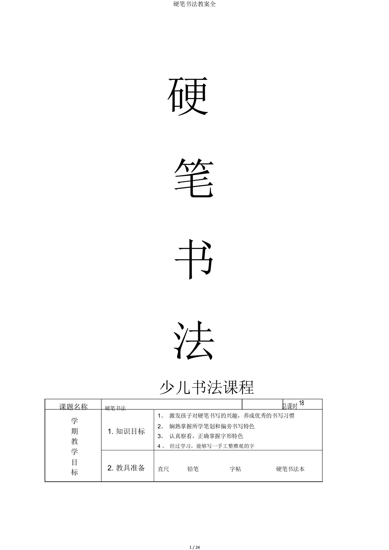 硬笔书法教案全