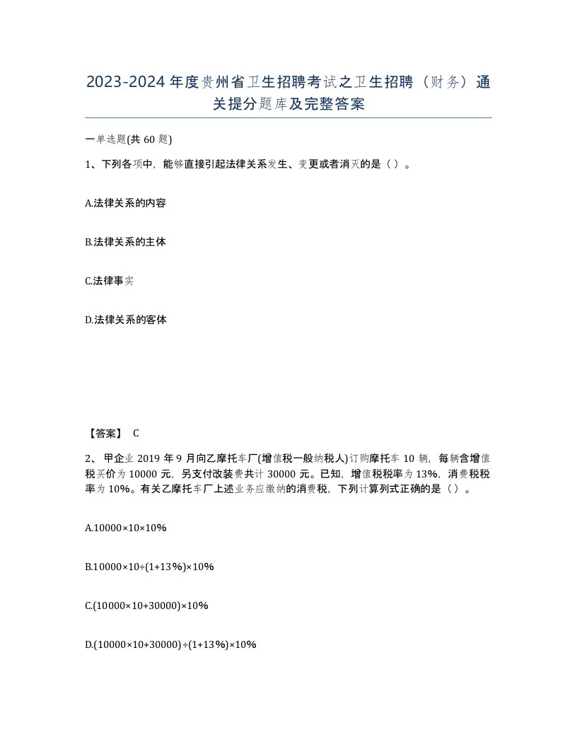 2023-2024年度贵州省卫生招聘考试之卫生招聘财务通关提分题库及完整答案