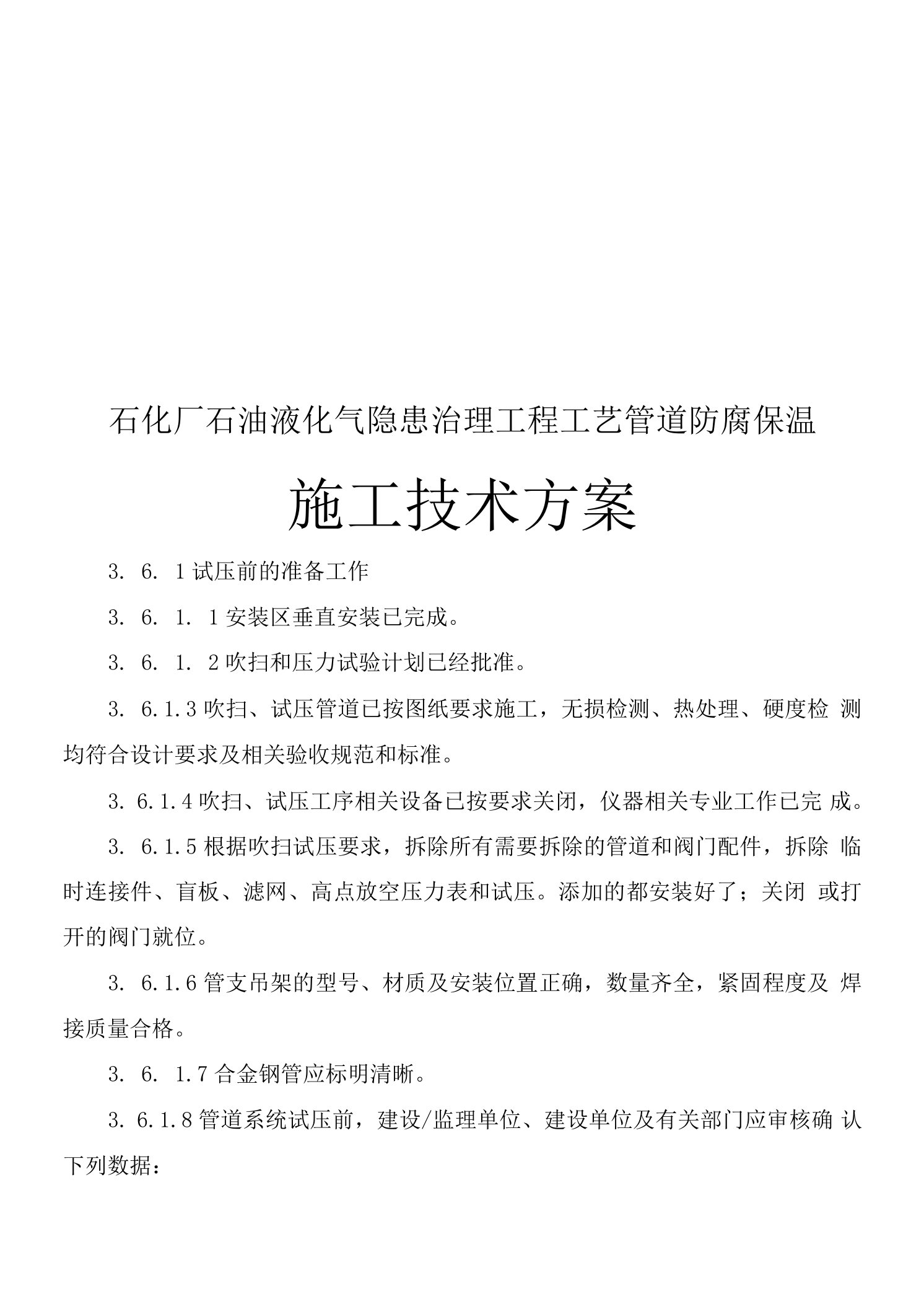 工艺设计管道吹扫试压工程施工组织方案