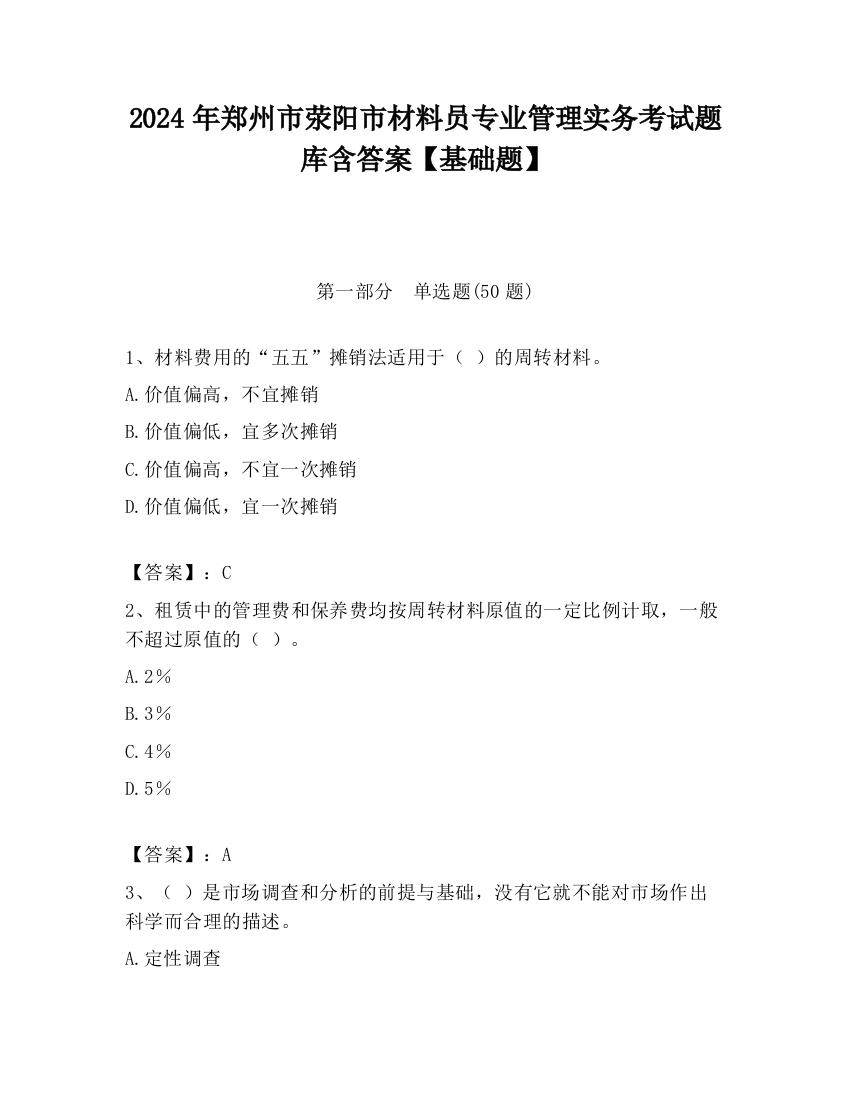 2024年郑州市荥阳市材料员专业管理实务考试题库含答案【基础题】