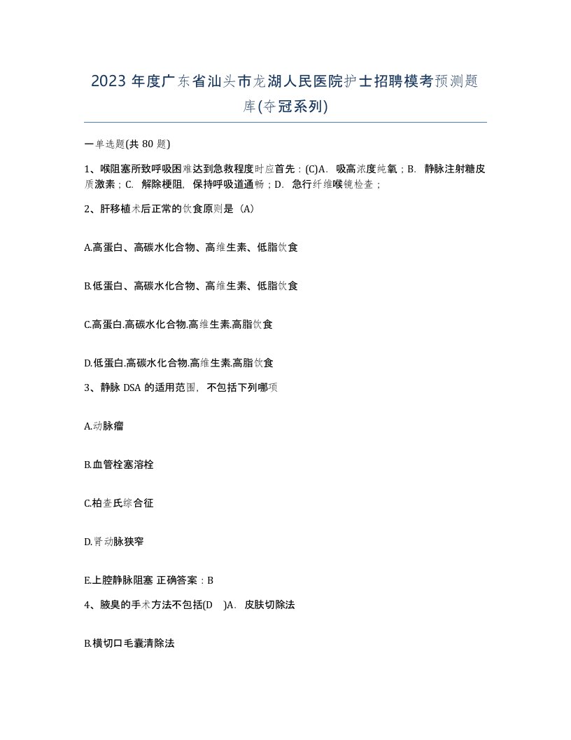 2023年度广东省汕头市龙湖人民医院护士招聘模考预测题库夺冠系列