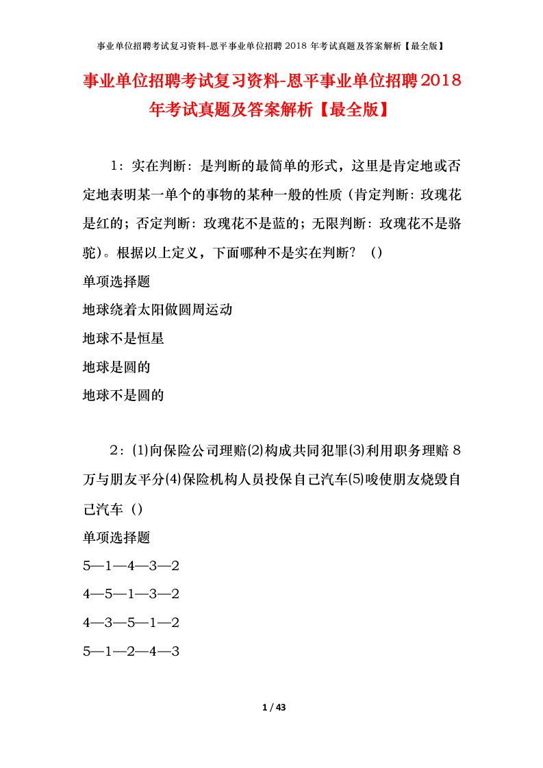 事业单位招聘考试复习资料-恩平事业单位招聘2018年考试真题及答案解析最全版