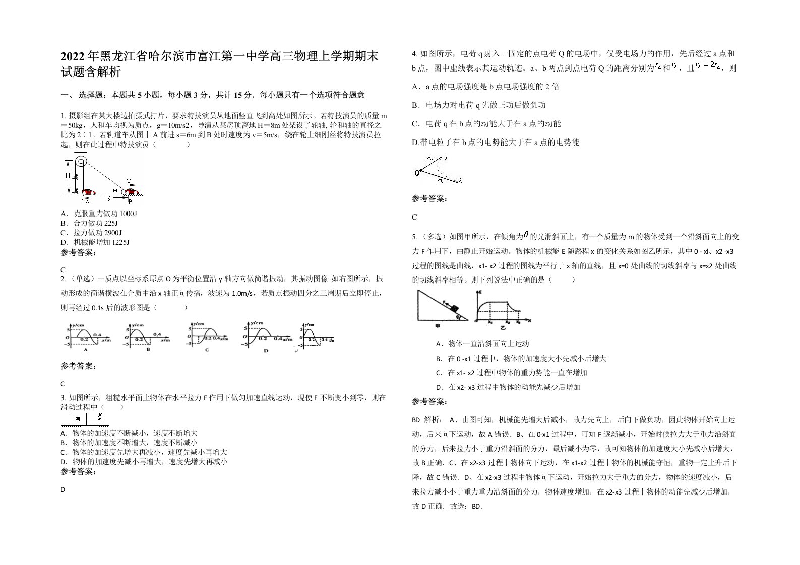 2022年黑龙江省哈尔滨市富江第一中学高三物理上学期期末试题含解析