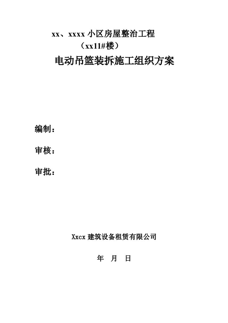 小区房屋整治住宅楼外墙工程电动吊篮装拆施工组织方案