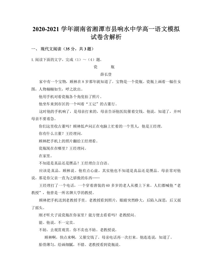 2020-2021学年湖南省湘潭市县响水中学高一语文模拟试卷含解析