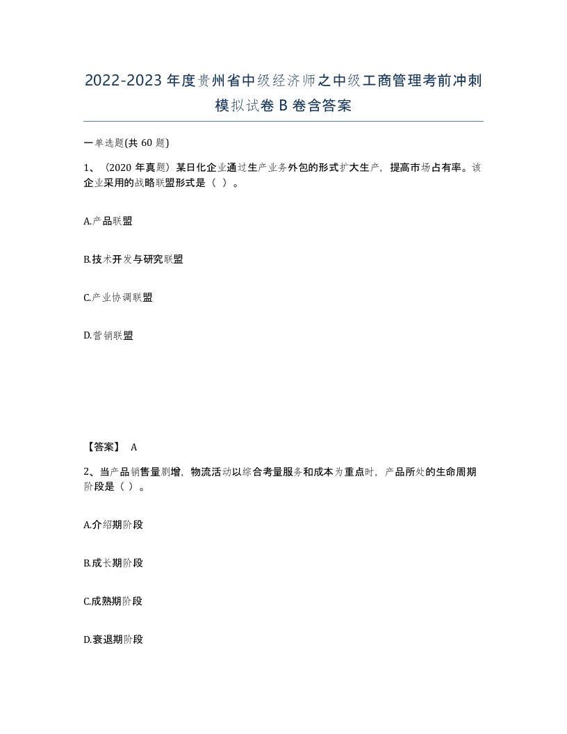 2022-2023年度贵州省中级经济师之中级工商管理考前冲刺模拟试卷B卷含答案