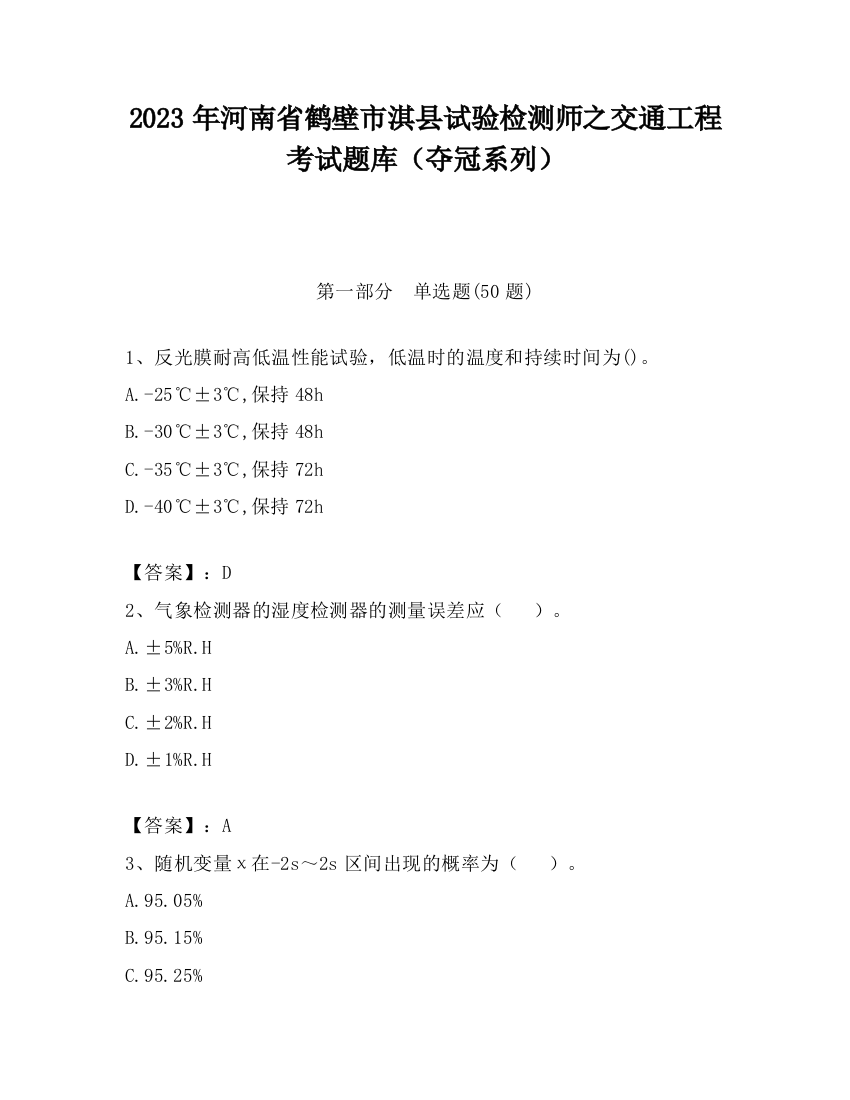 2023年河南省鹤壁市淇县试验检测师之交通工程考试题库（夺冠系列）