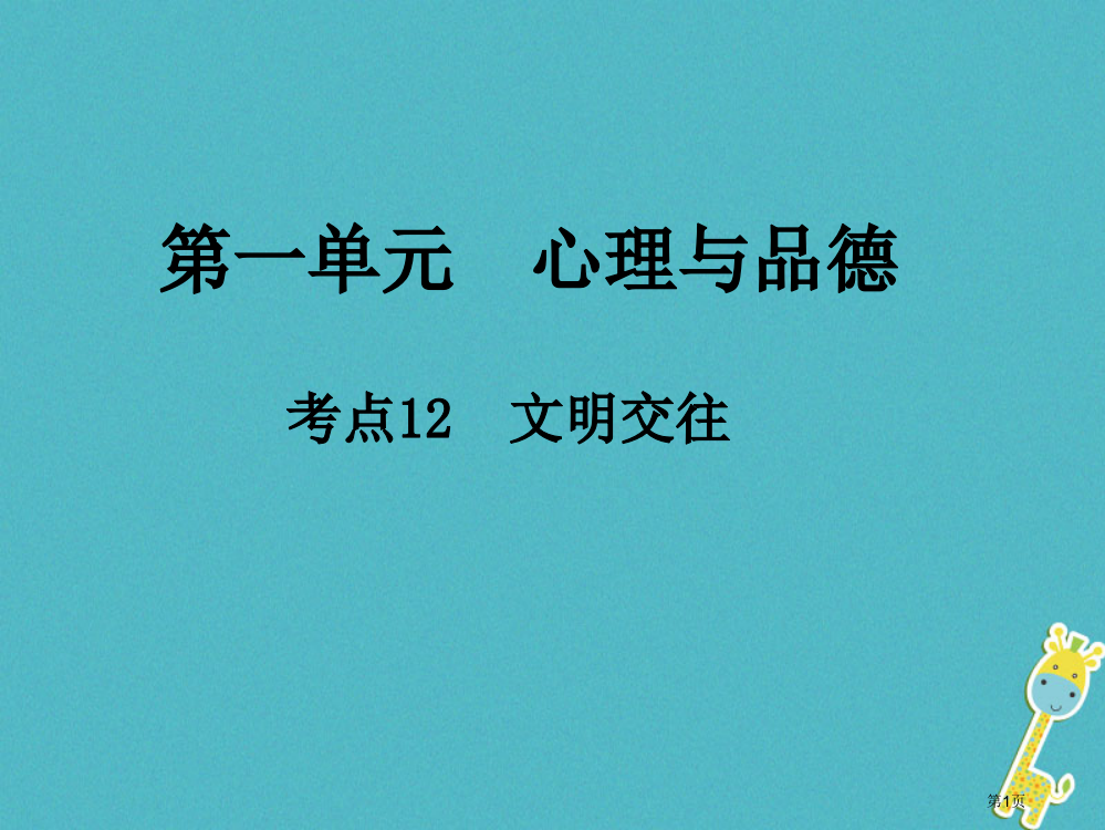 中考政治总复习心理与品德考点12文明交往省公开课一等奖百校联赛赛课微课获奖PPT课件