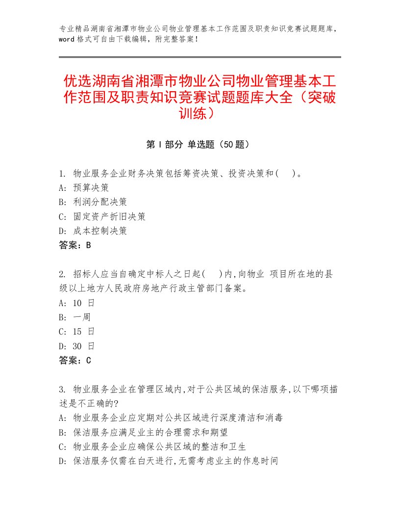 优选湖南省湘潭市物业公司物业管理基本工作范围及职责知识竞赛试题题库大全（突破训练）