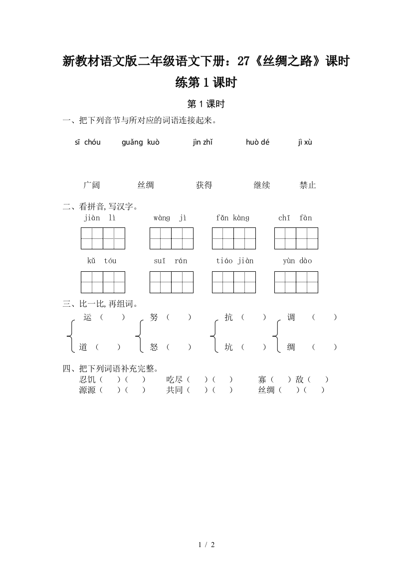 新教材语文版二年级语文下册：27《丝绸之路》课时练第1课时