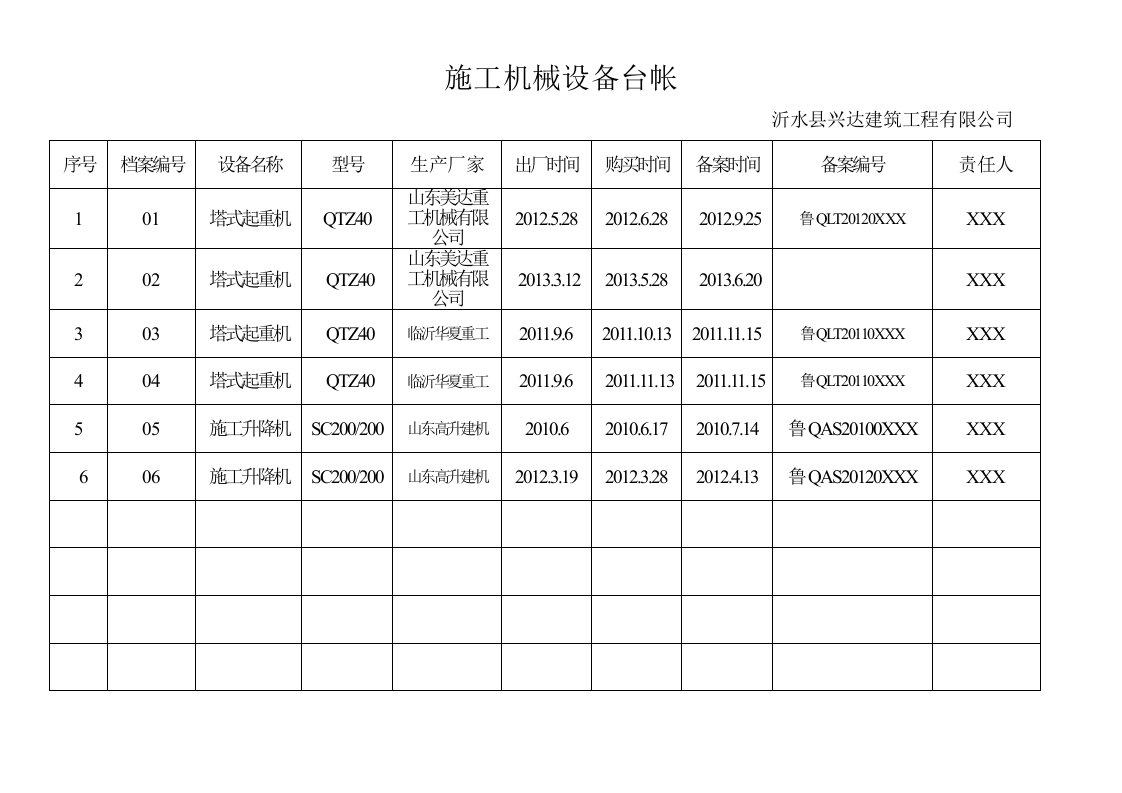 起重机械设备台帐