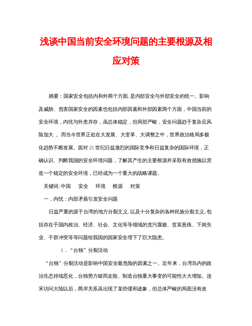 【精编】《安全管理论文》之浅谈中国当前安全环境问题的主要根源及相应对策