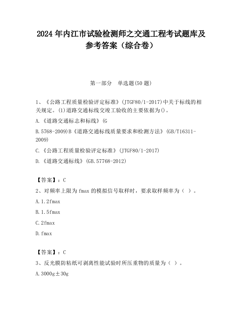 2024年内江市试验检测师之交通工程考试题库及参考答案（综合卷）