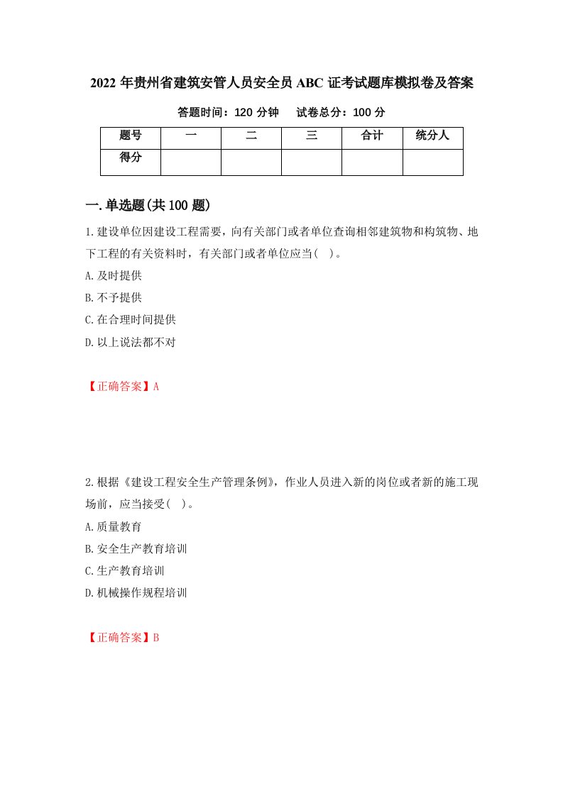 2022年贵州省建筑安管人员安全员ABC证考试题库模拟卷及答案第4版