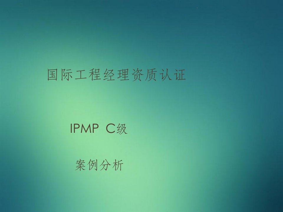 ipmpc级案例分析模板：山西移动网络信息管理系统开发案例