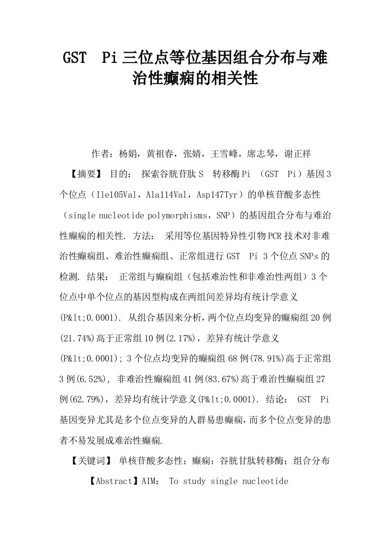 GSTPi三位点等位基因组合分布与难治性癫痫的相关性0