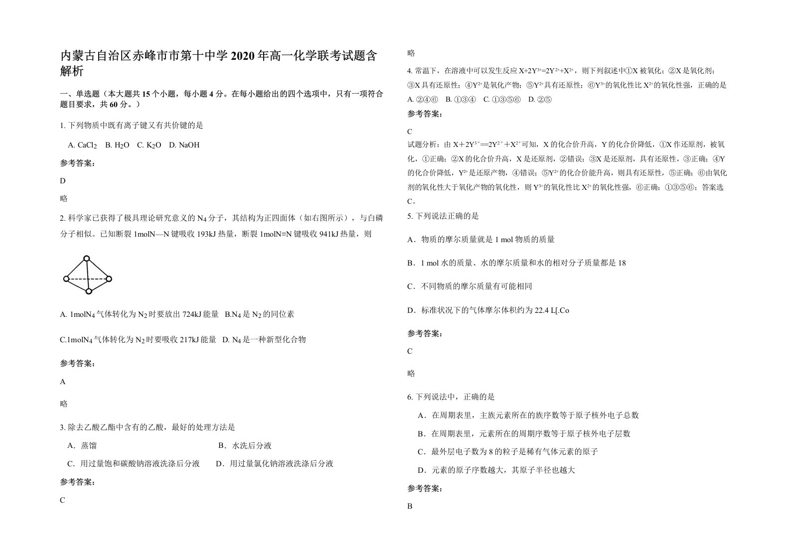 内蒙古自治区赤峰市市第十中学2020年高一化学联考试题含解析