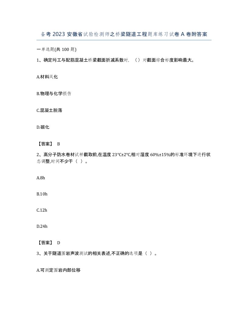 备考2023安徽省试验检测师之桥梁隧道工程题库练习试卷A卷附答案