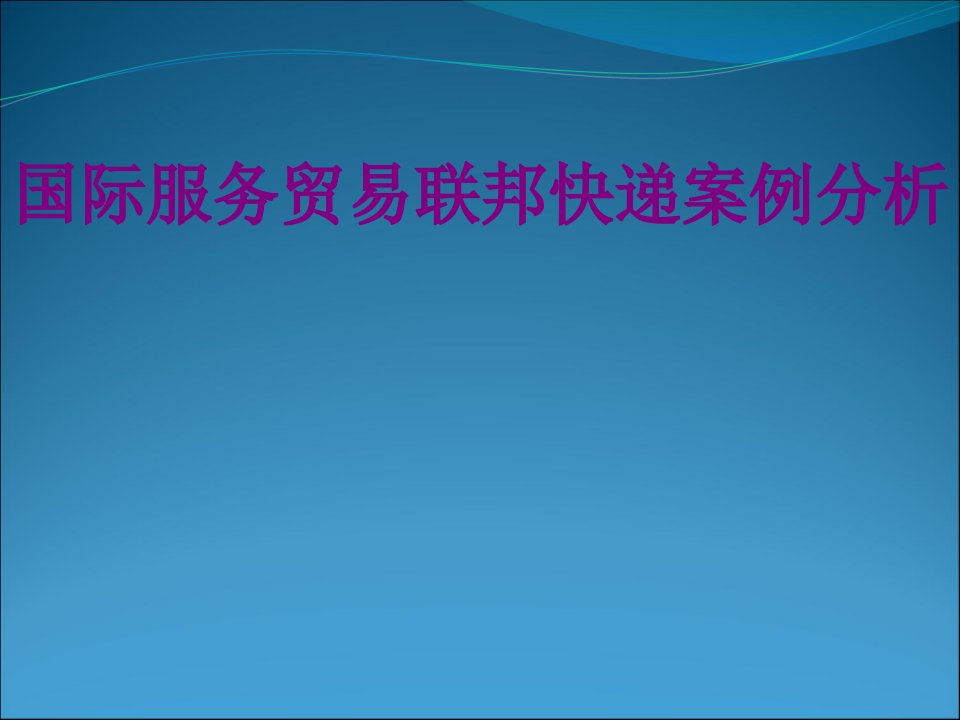 国际服务贸易联邦快递案例分析-PPT讲义