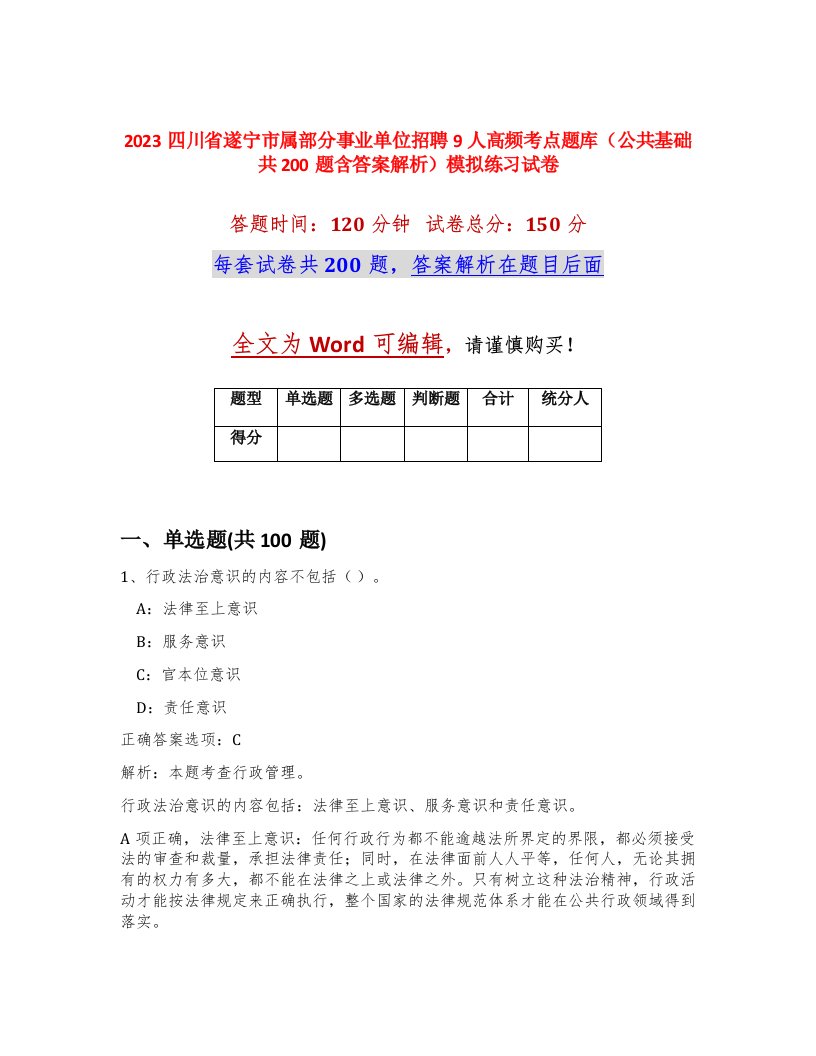 2023四川省遂宁市属部分事业单位招聘9人高频考点题库公共基础共200题含答案解析模拟练习试卷