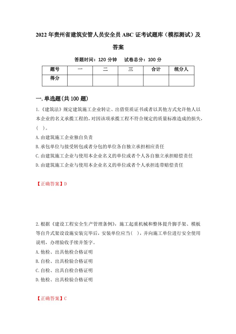 2022年贵州省建筑安管人员安全员ABC证考试题库模拟测试及答案17