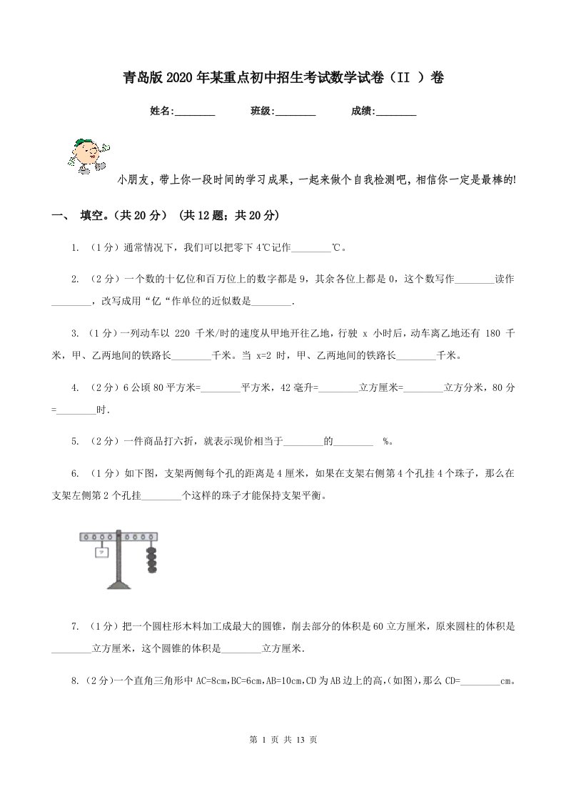 青岛版2020年某重点初中招生考试数学试卷（II