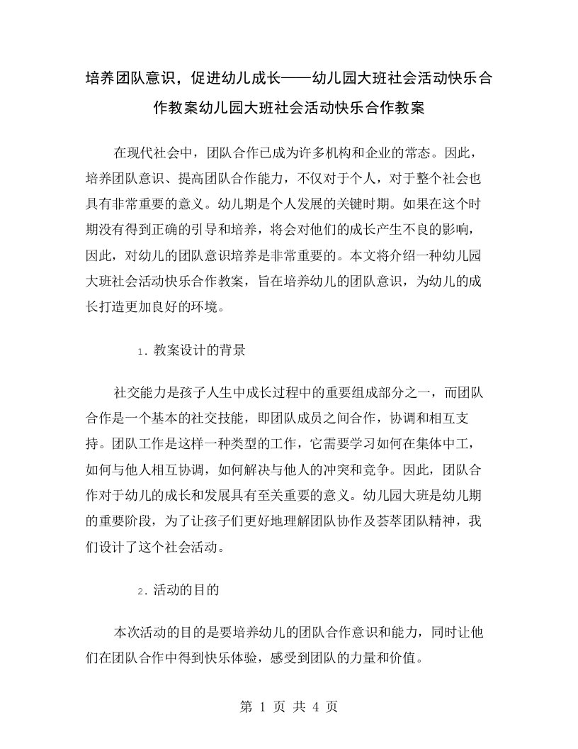 培养团队意识，促进幼儿成长——幼儿园大班社会活动快乐合作教案