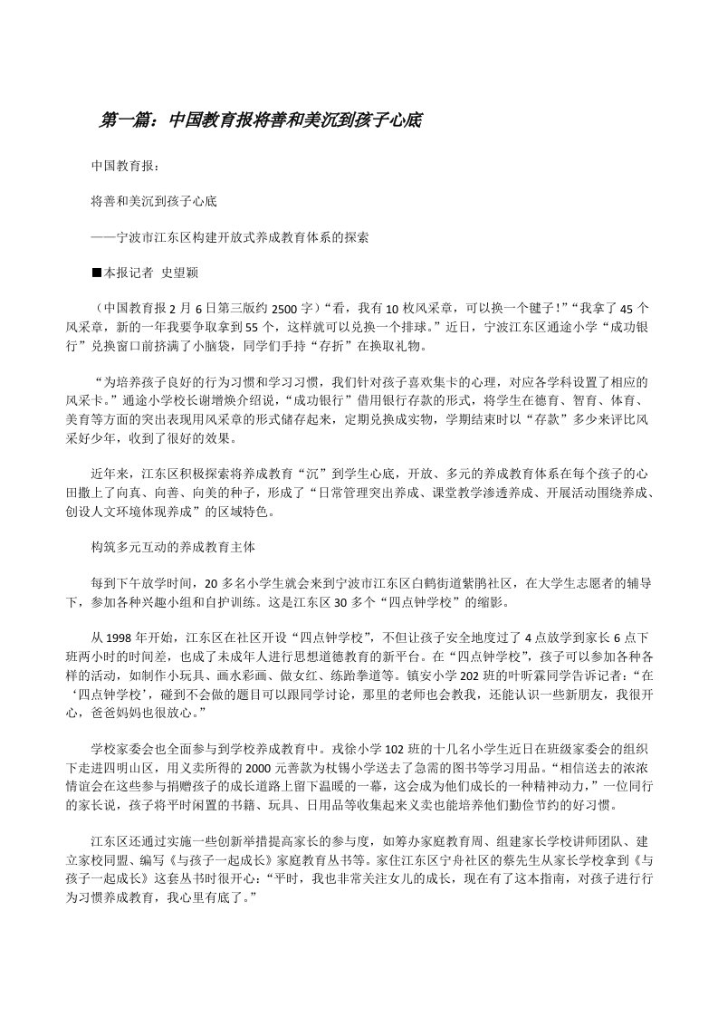 中国教育报将善和美沉到孩子心底[修改版]