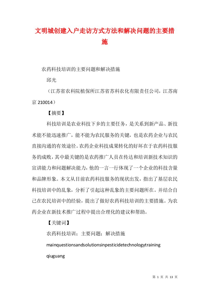 文明城创建入户走访方式方法和解决问题的主要措施二