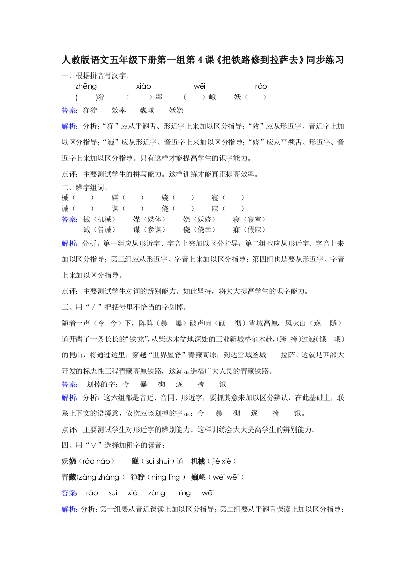 人教版语文五年级下册第一组第4课《把铁路修到拉萨去》同步练习