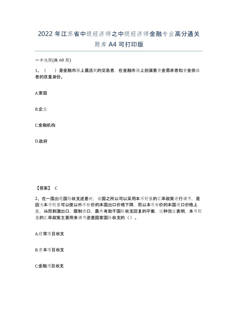 2022年江苏省中级经济师之中级经济师金融专业高分通关题库A4可打印版