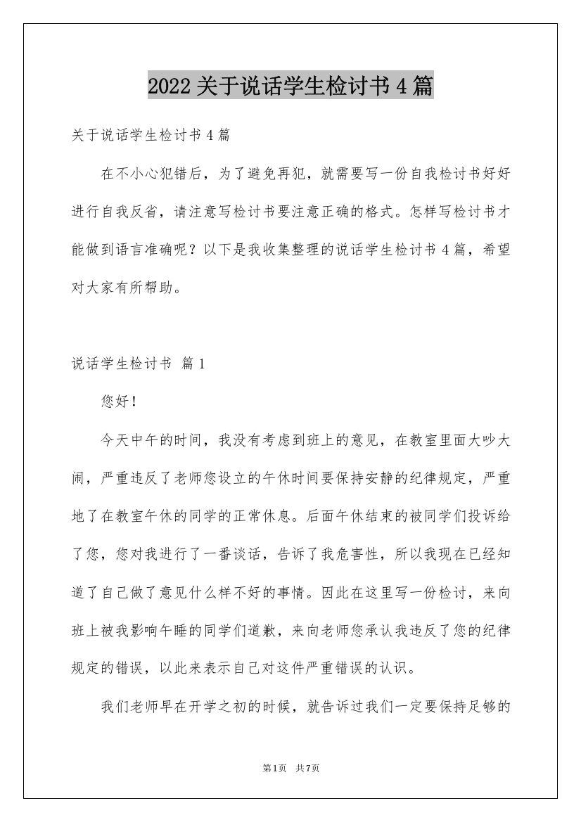 2022关于说话学生检讨书4篇