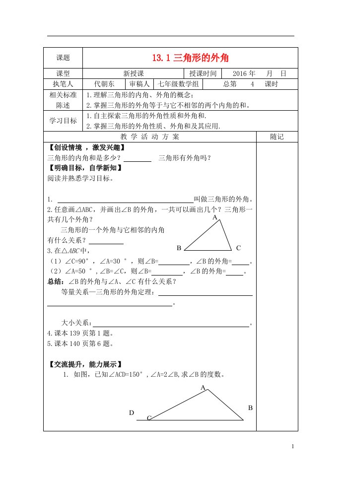 2018青岛版七年级数学下册13.1《三角形》（4）教学案