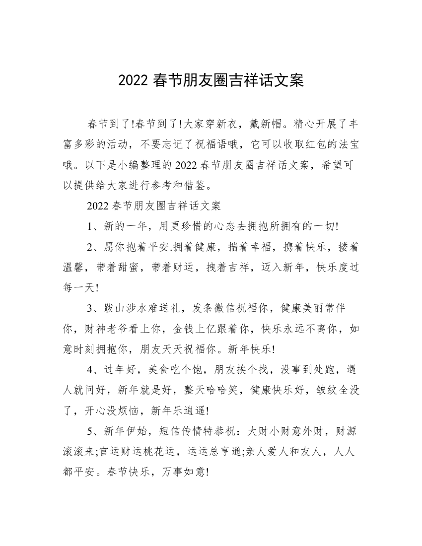 2022春节朋友圈吉祥话文案