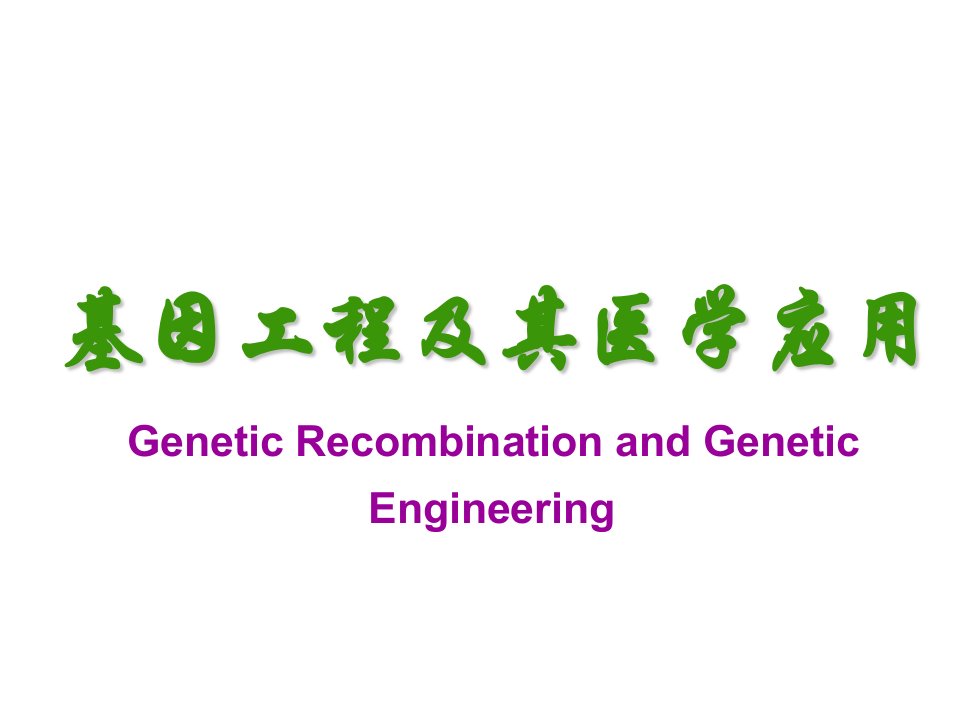 医学课件-基因工程及其医学应用