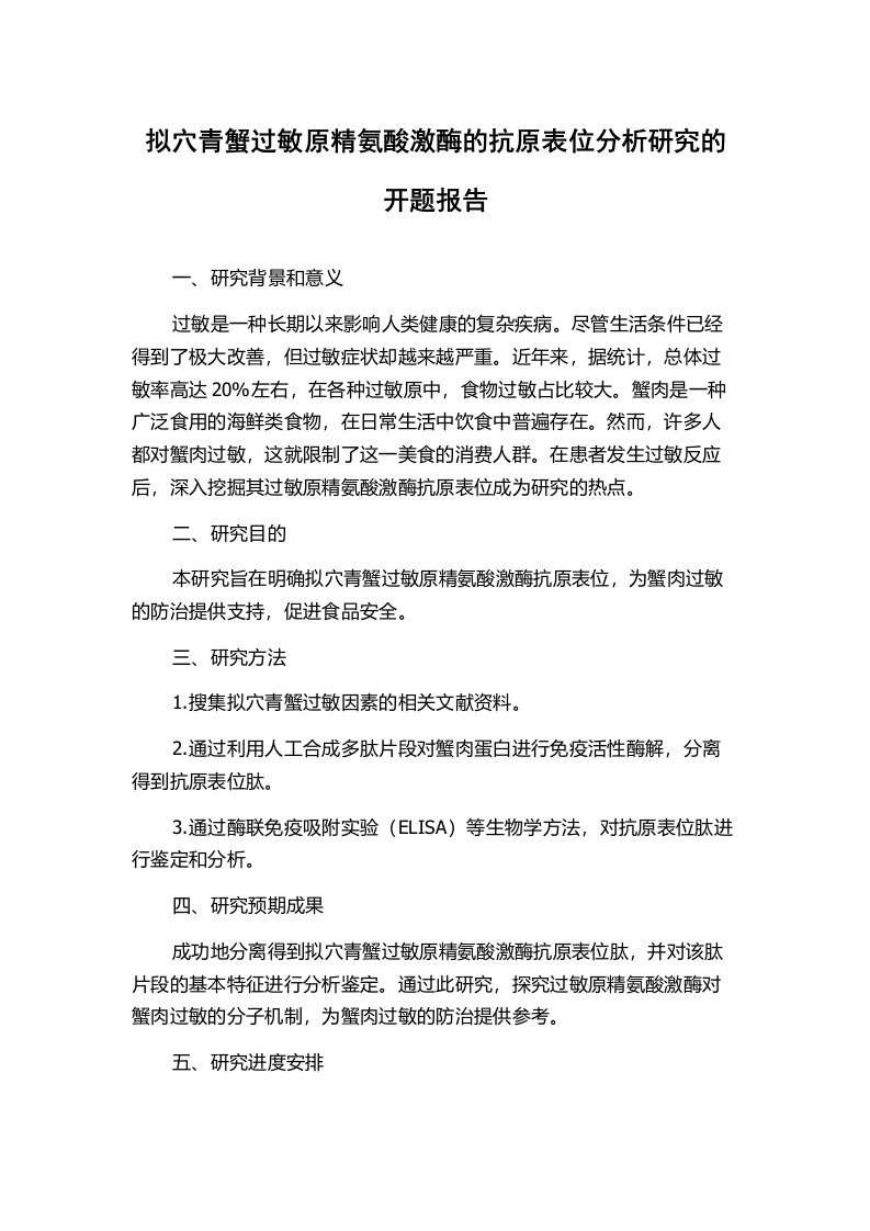 拟穴青蟹过敏原精氨酸激酶的抗原表位分析研究的开题报告