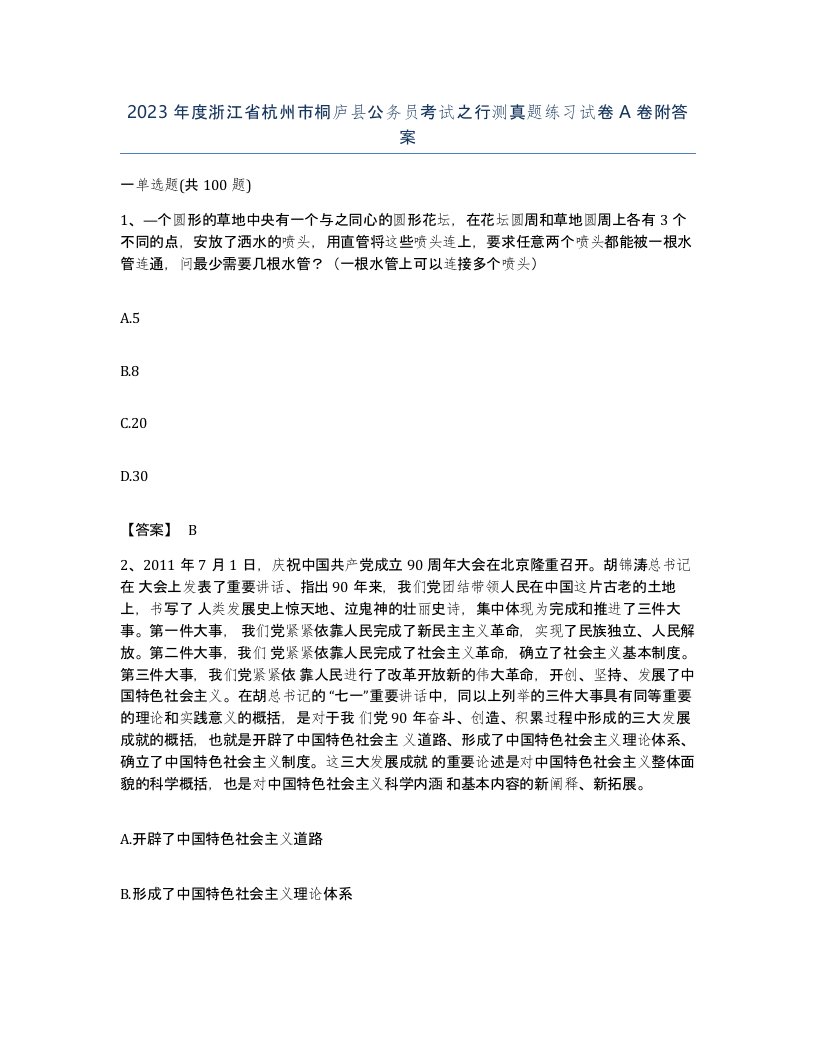 2023年度浙江省杭州市桐庐县公务员考试之行测真题练习试卷A卷附答案