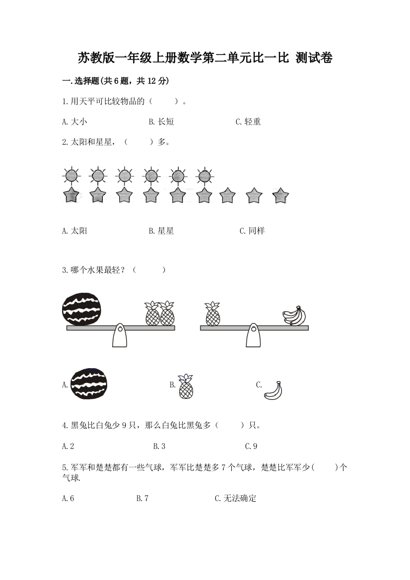 苏教版一年级上册数学第二单元比一比