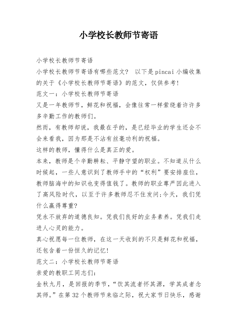 小学校长教师节寄语