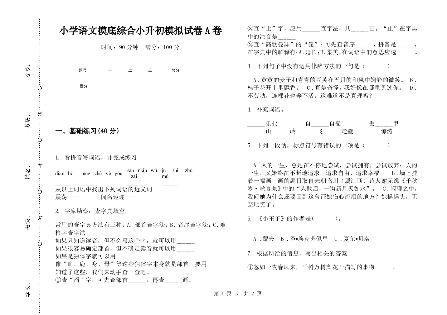 小学语文摸底综合小升初模拟试卷A卷